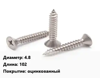 Саморез 4.8 L=102 оцинкованный